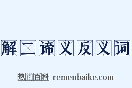 解二谛义反义词是什么意思的图片